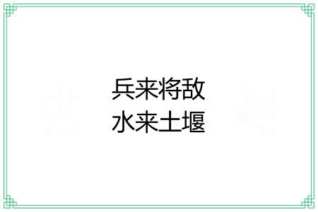 兵来将敌水来土堰 兵来将敌水来土堰