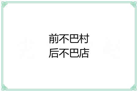 前不巴村后不巴店