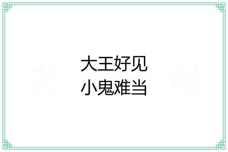 大王好见小鬼难当