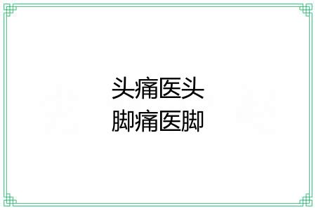 头痛医头脚痛医脚 头痛医头脚痛医脚