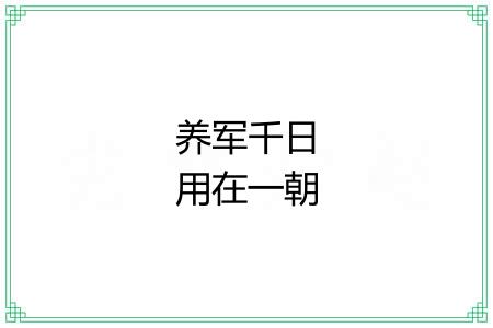 养军千日用在一朝 养军千日用在一朝