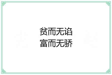 贫而无谄富而无骄