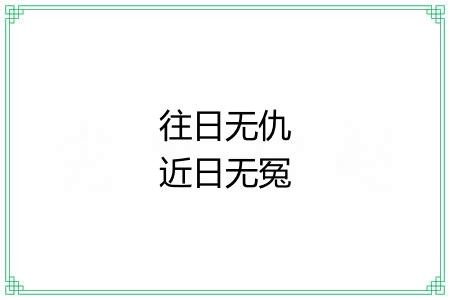往日无仇近日无冤 往日无仇近日无冤