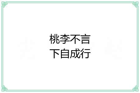 桃李不言下自成行
