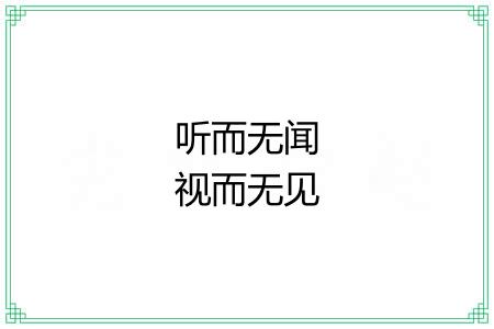 听而无闻视而无见