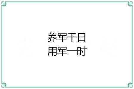 养军千日用军一时 养军千日用军一时