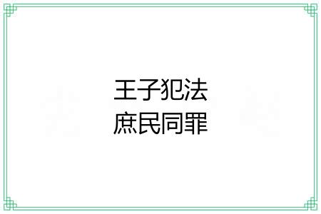 王子犯法庶民同罪