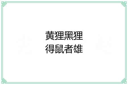 黄狸黑狸得鼠者雄
