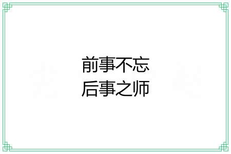 前事不忘后事之师 前事不忘后事之师