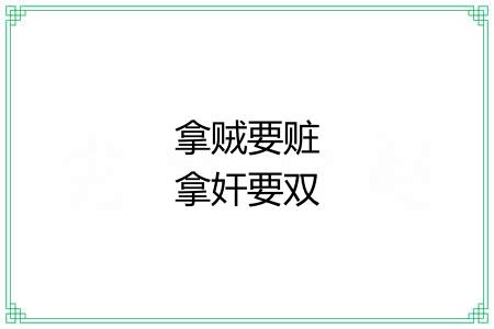 拿贼要赃拿奸要双