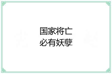 国家将亡必有妖孽 国家将亡必有妖孽