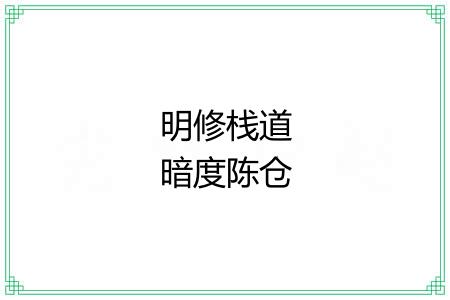 明修栈道暗度陈仓 明修栈道暗度陈仓