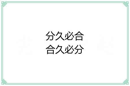 分久必合合久必分
