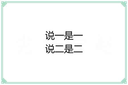 说一是一说二是二