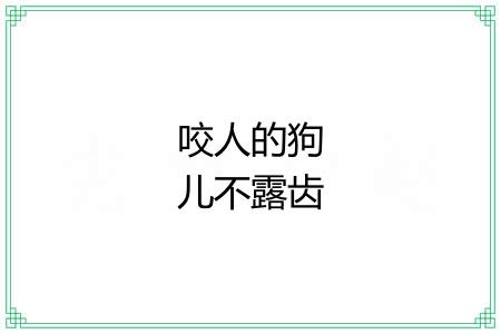 咬人的狗儿不露齿