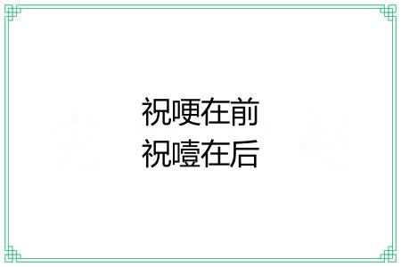 祝哽在前祝噎在后
