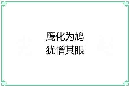鹰化为鸠犹憎其眼