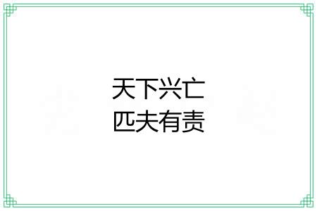 天下兴亡匹夫有责 天下兴亡匹夫有责