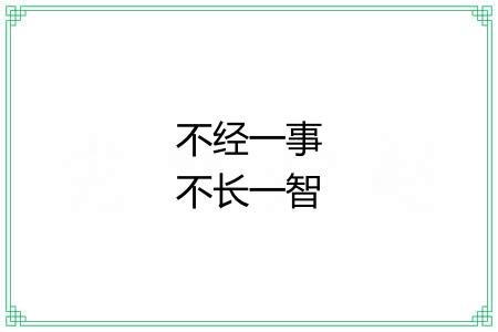 不经一事不长一智 不经一事不长一智