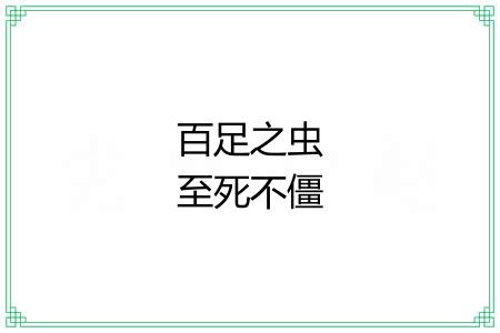 百足之虫至死不僵 百足之虫至死不僵