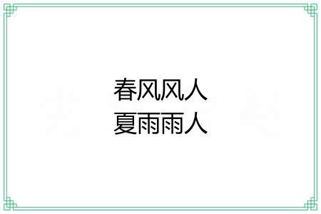 春风风人夏雨雨人