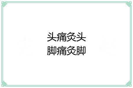 头痛灸头脚痛灸脚 头痛灸头脚痛灸脚