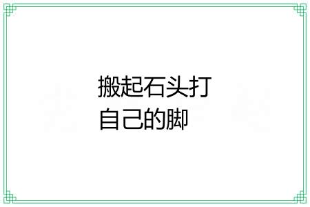搬起石头打自己的脚 搬起石头打自己的脚