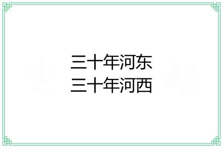 三十年河东三十年河西 三十年河东三十年河西