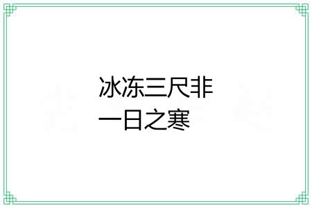 冰冻三尺非一日之寒