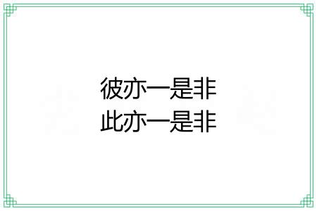 彼亦一是非此亦一是非