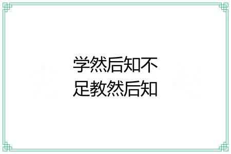 学然后知不足教然后知困