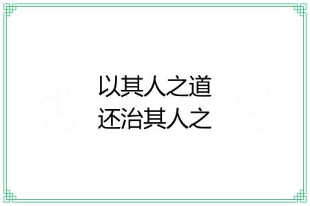 以其人之道还治其人之身 以其人之道还治其人之身