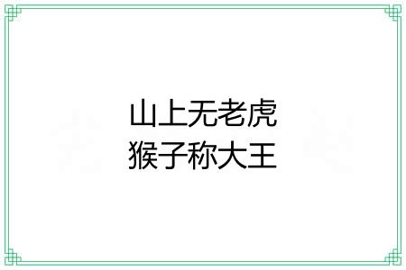 山上无老虎猴子称大王