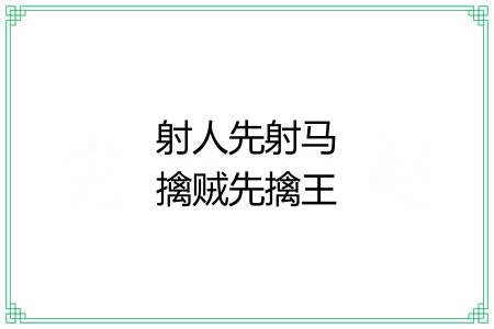 射人先射马擒贼先擒王