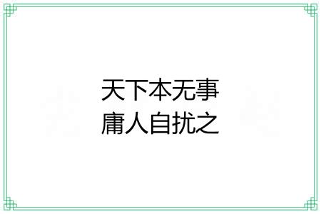 天下本无事庸人自扰之 天下本无事庸人自扰之
