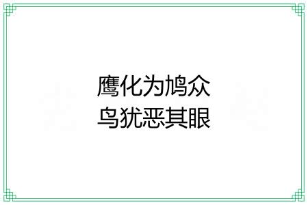 鹰化为鸠众鸟犹恶其眼