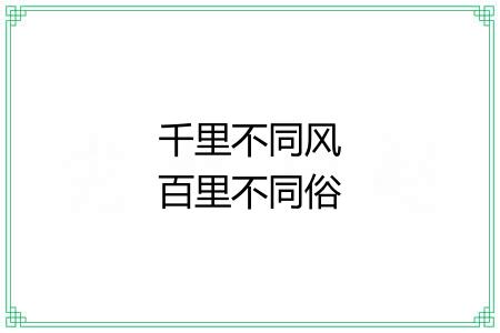 千里不同风百里不同俗