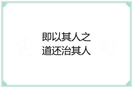 即以其人之道还治其人之身 即以其人之道还治其人之身