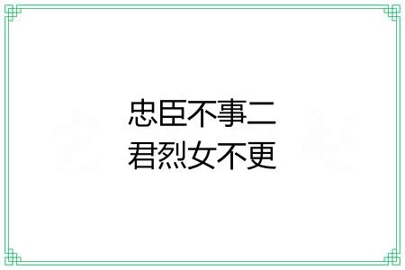 忠臣不事二君烈女不更二夫 忠臣不事二君烈女不更二夫