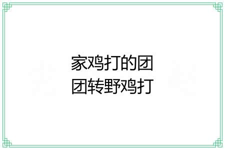 家鸡打的团团转野鸡打的贴天飞 家鸡打的团团转野鸡打的贴天飞