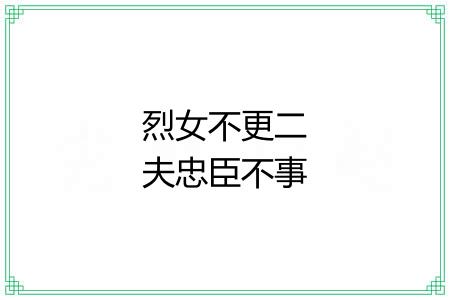 烈女不更二夫忠臣不事二君 烈女不更二夫忠臣不事二君