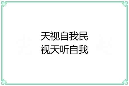 天视自我民视天听自我民听 天视自我民视天听自我民听