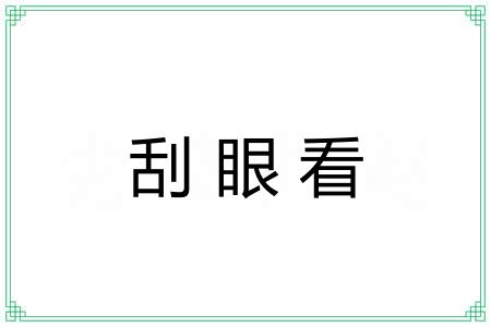 刮眼看