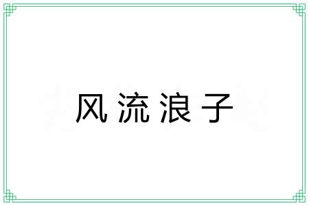风流浪子