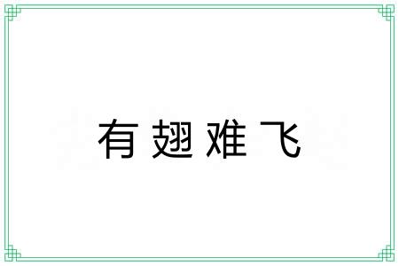有翅难飞 有翅难飞