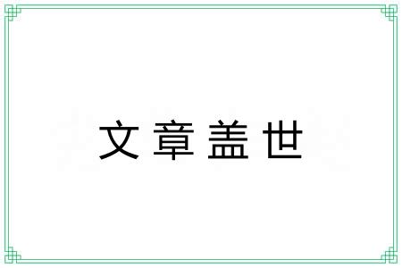 文章盖世 文章盖世