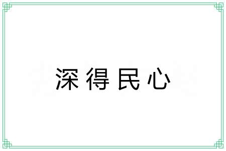 深得民心