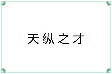 天纵之才