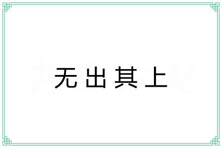 无出其上 无出其上