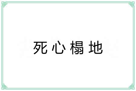 死心榻地 死心榻地